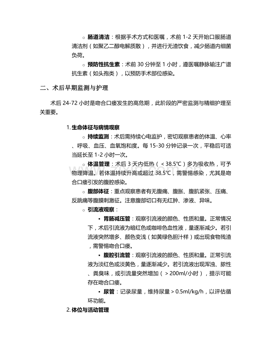 胃吻合口瘘护理措施.doc_第2页