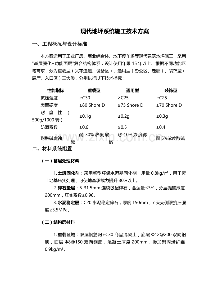现代地坪施工方案设计.doc_第1页