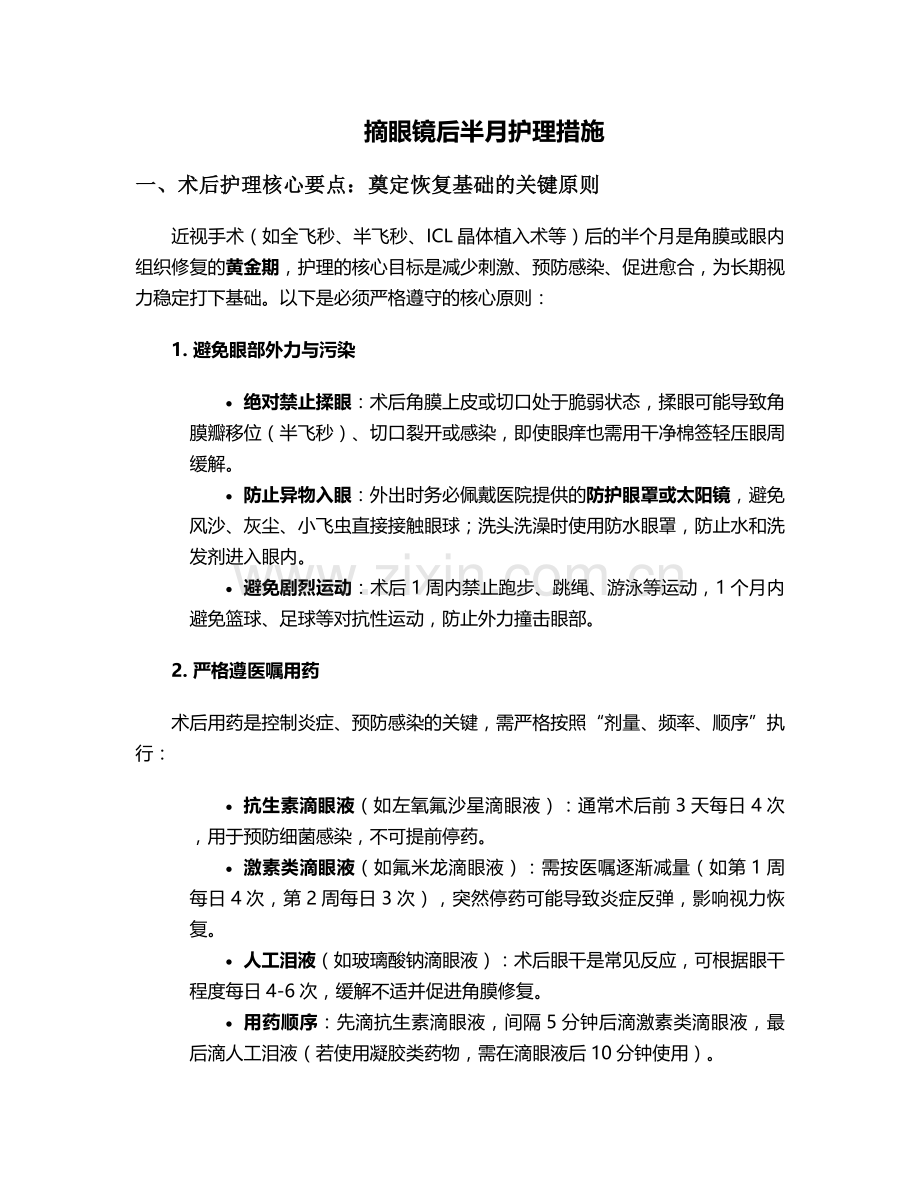 摘眼镜后半月护理措施.doc_第1页