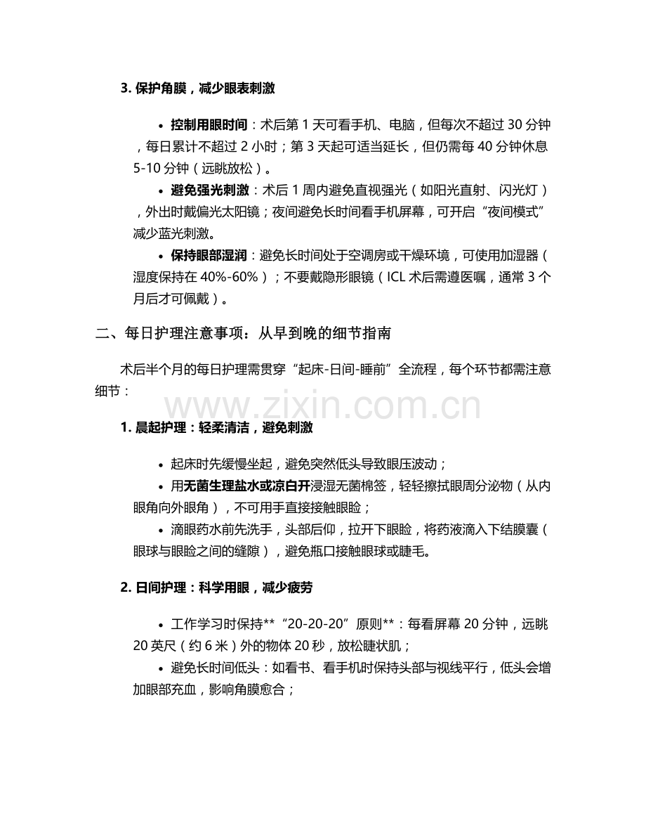摘眼镜后半月护理措施.doc_第2页
