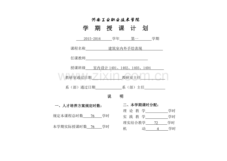 《建筑室内外手绘表现》授课计划.doc_第1页