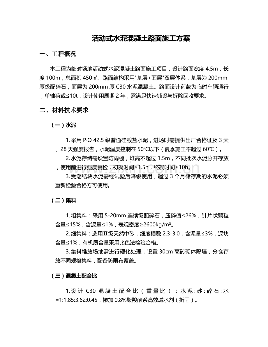 活动式水泥路施工方案.doc_第1页