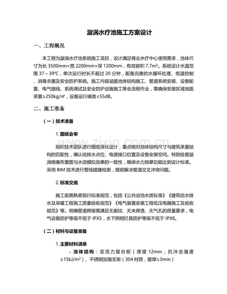 漩涡水疗池施工方案设计.doc_第1页