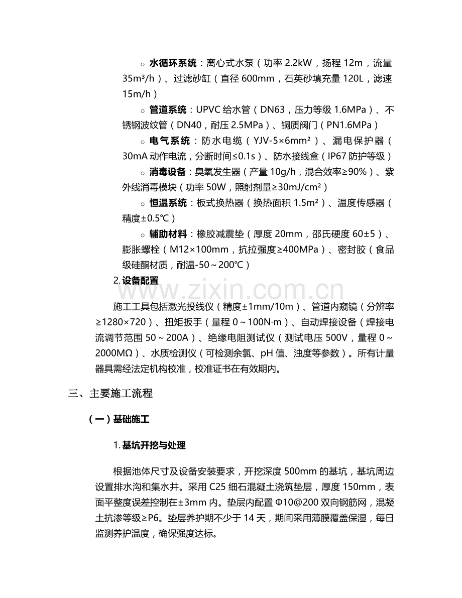 漩涡水疗池施工方案设计.doc_第2页