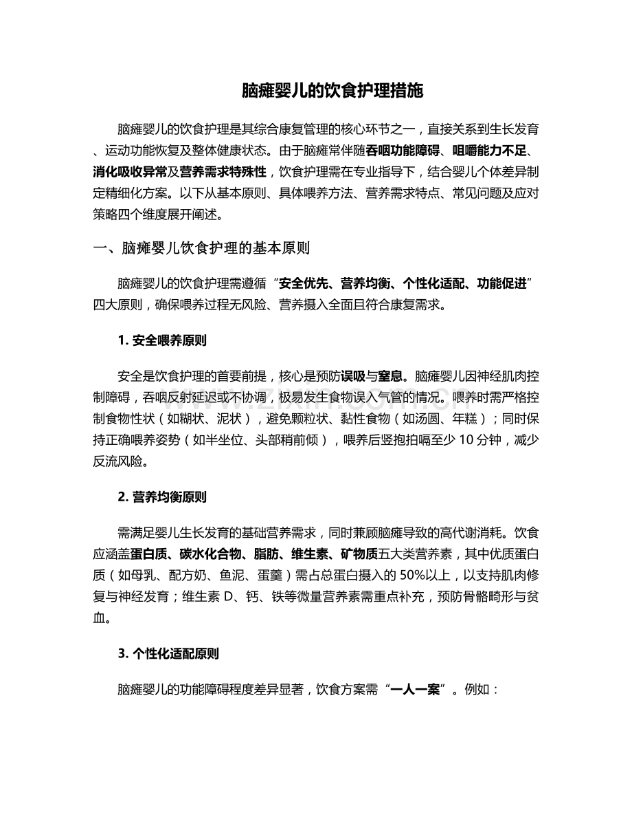 脑瘫婴儿的饮食护理措施.doc_第1页