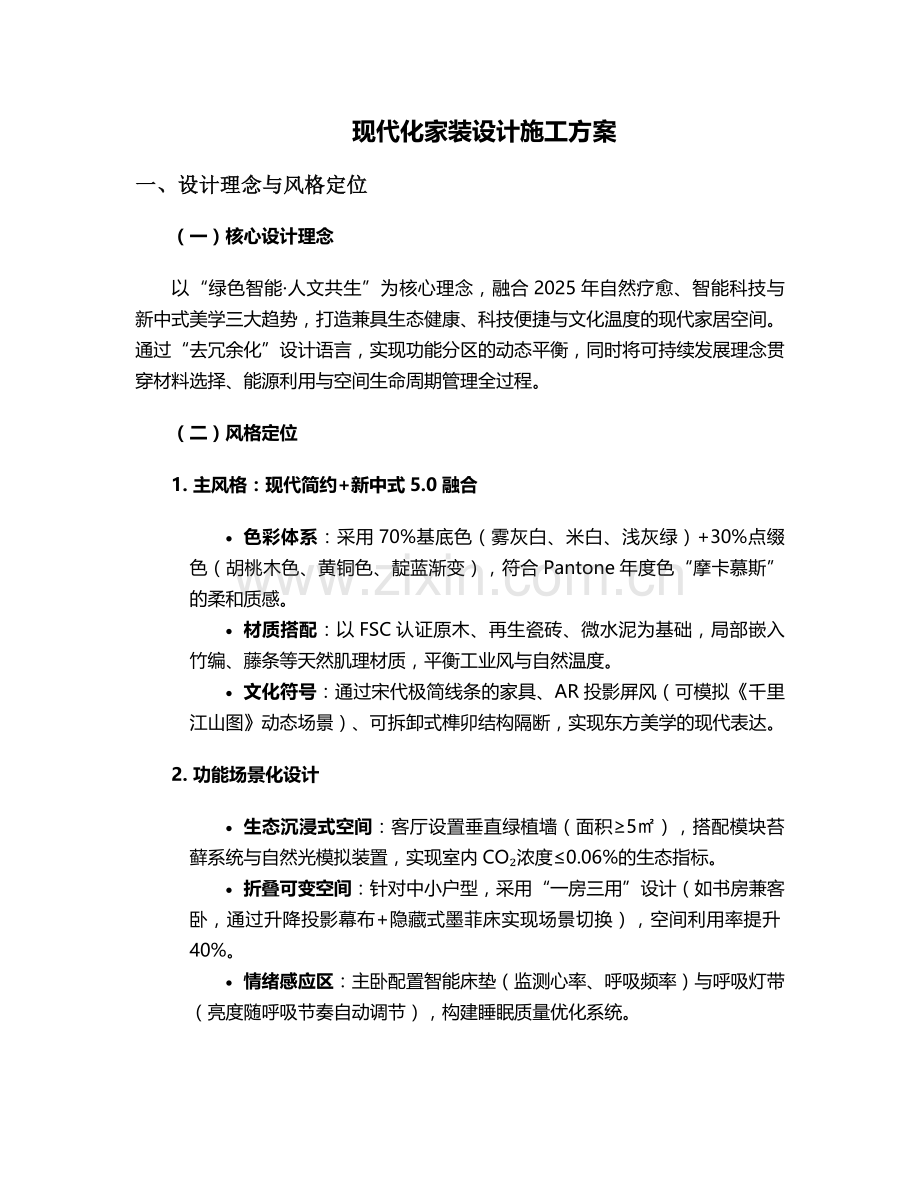 现代化家装设计施工方案.doc_第1页