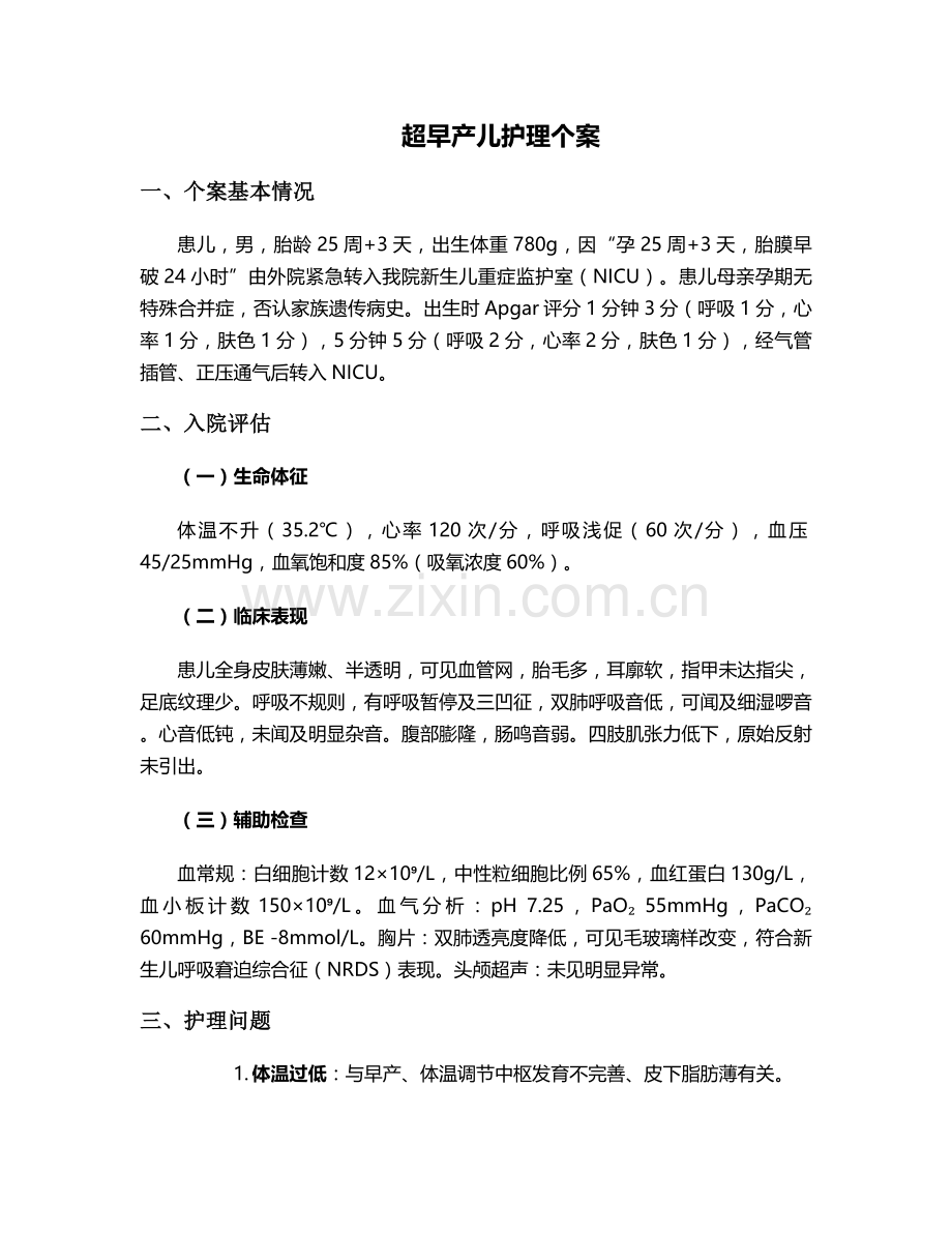超早产儿护理个案.doc_第1页