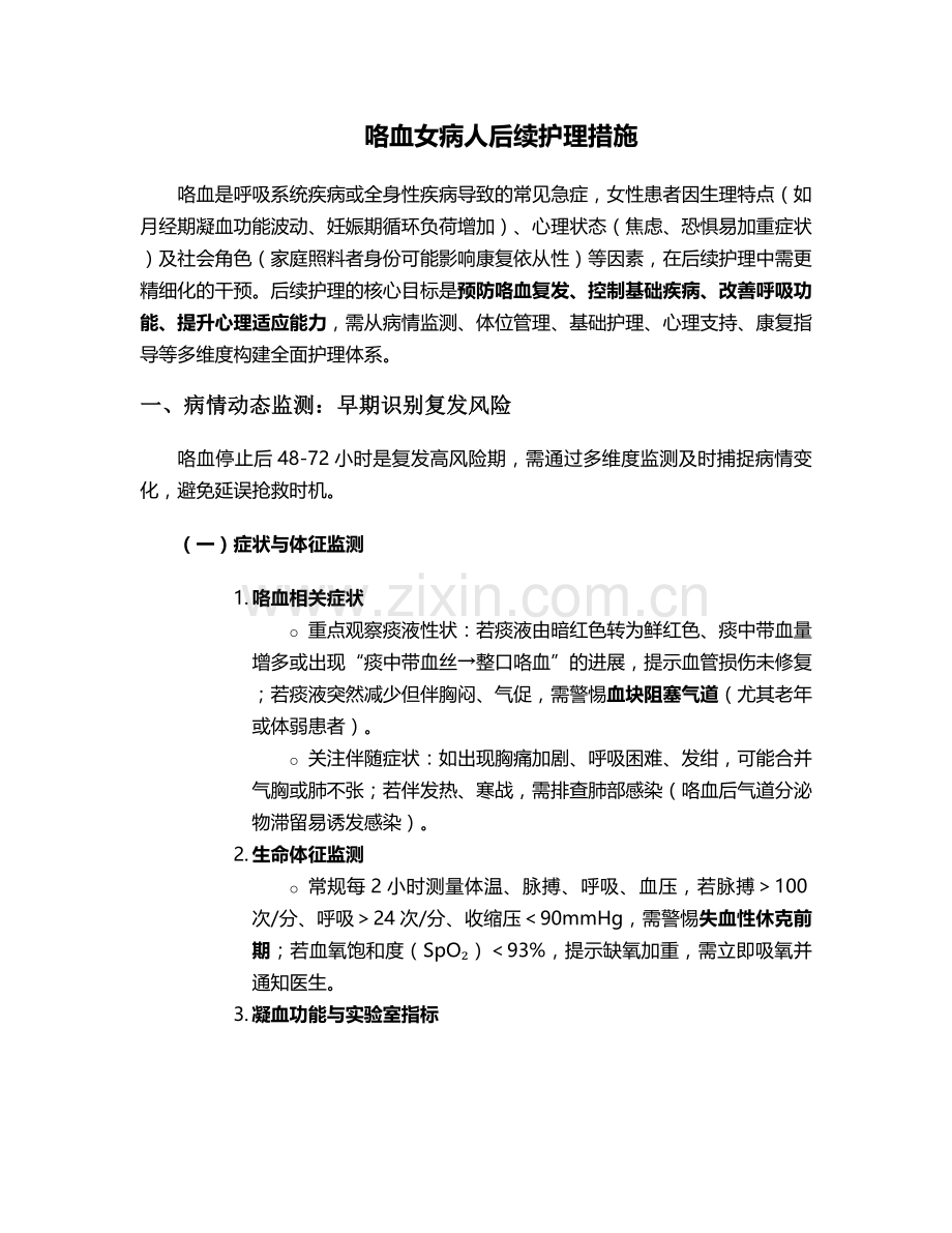 咯血女病人后续护理措施.doc_第1页