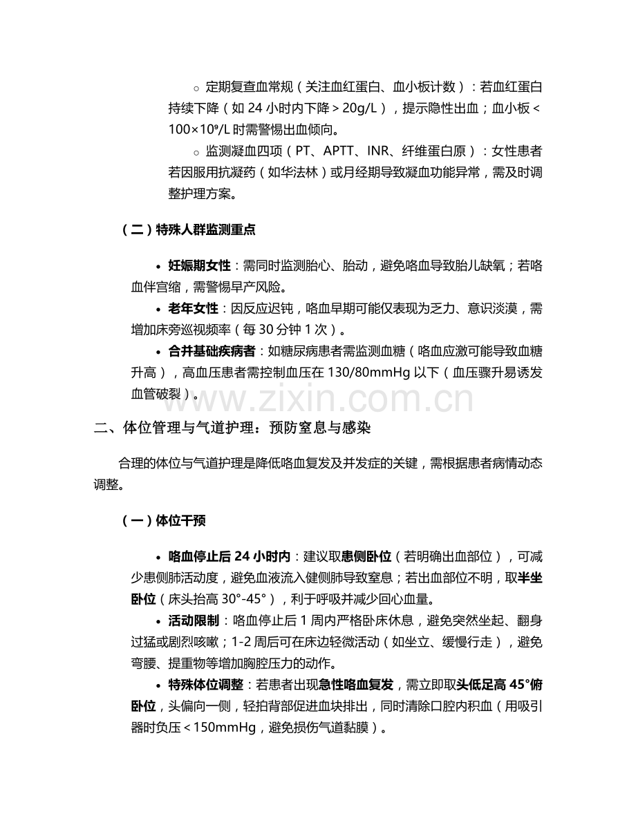 咯血女病人后续护理措施.doc_第2页