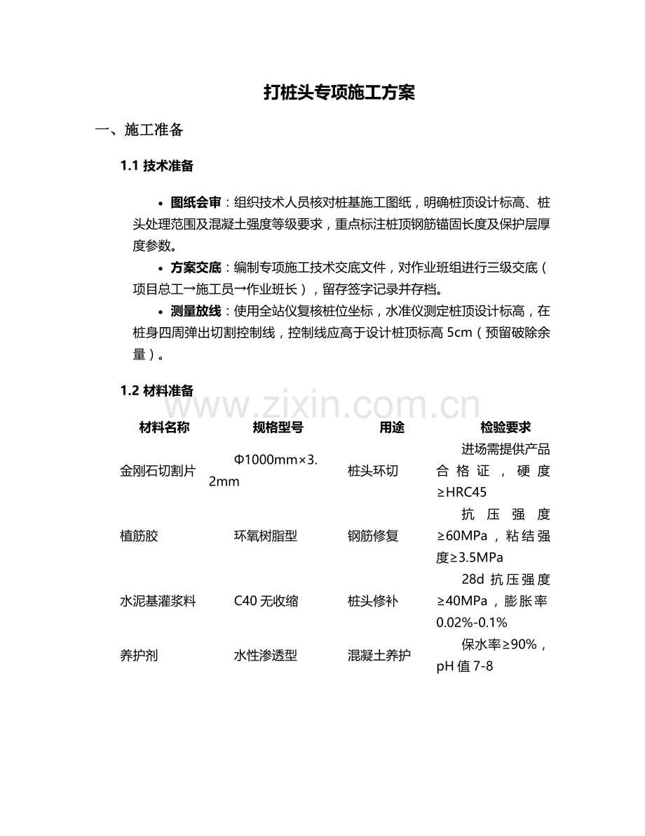 打桩头施工方案.doc_第1页