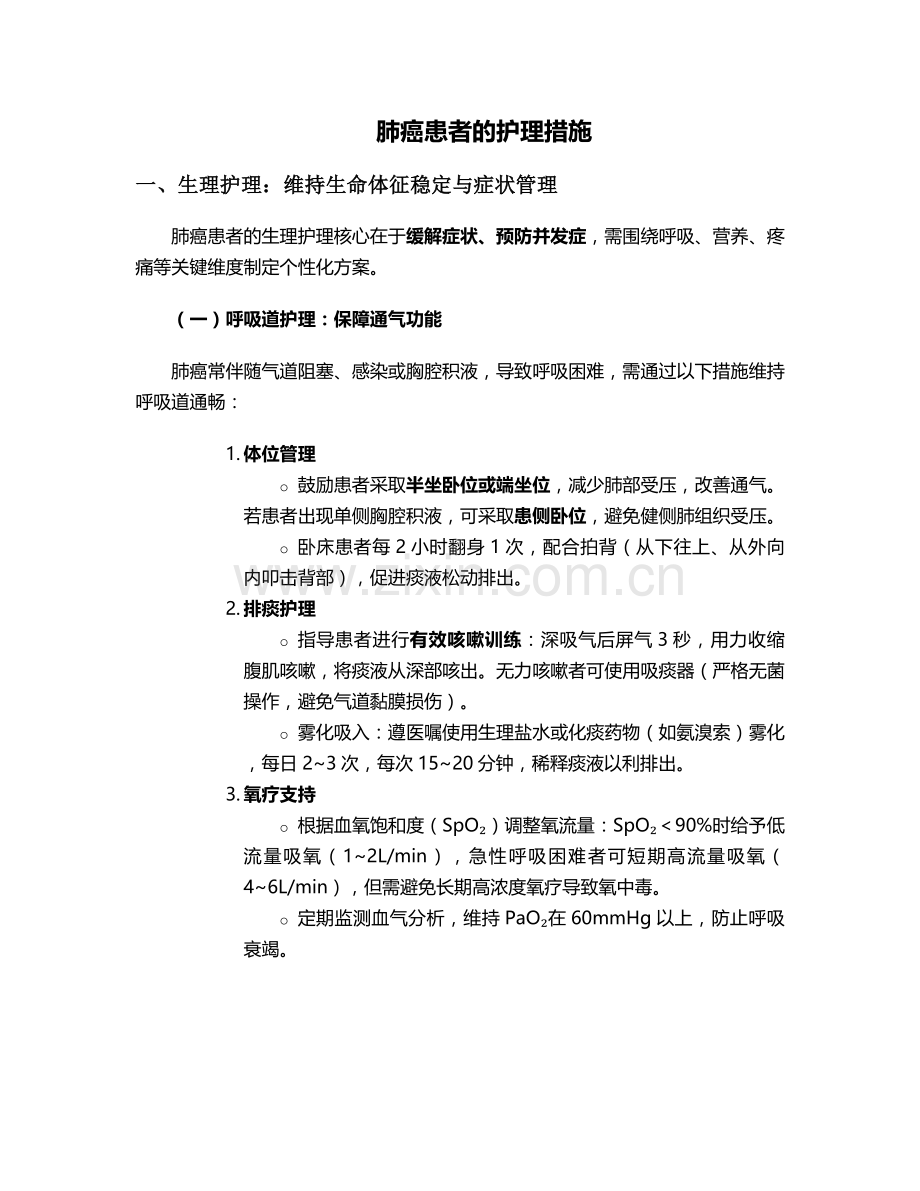 肺癌的患者的护理措施.doc_第1页