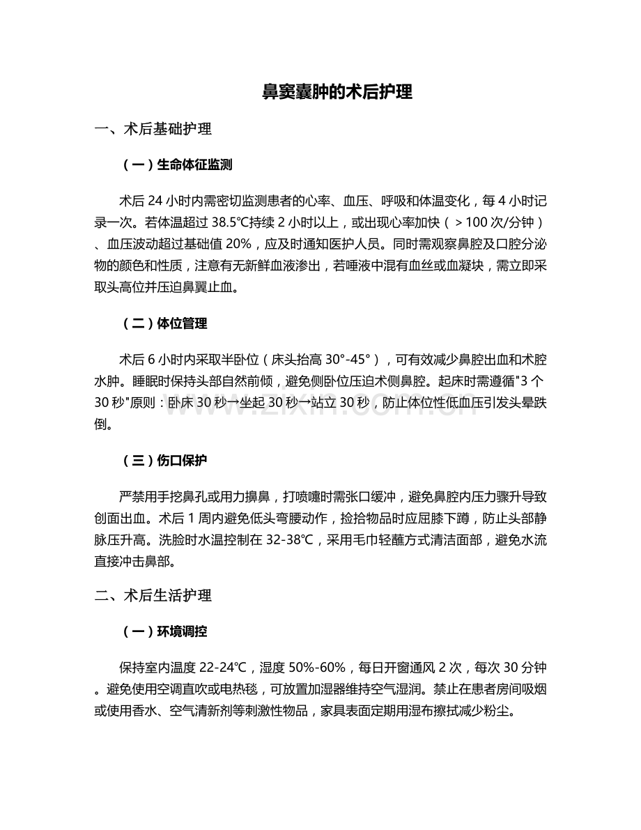 鼻窦囊肿的术后护理.doc_第1页