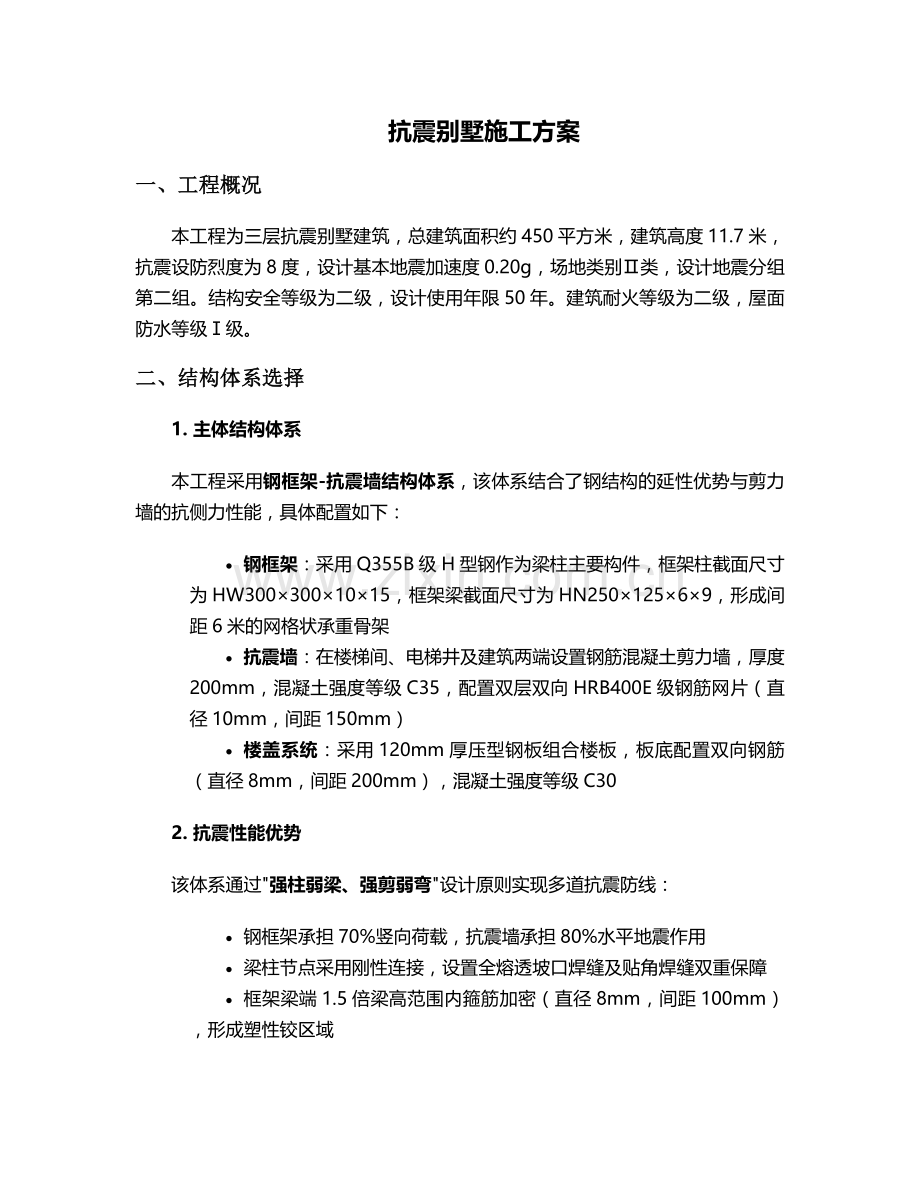 抗震别墅施工方案.doc_第1页