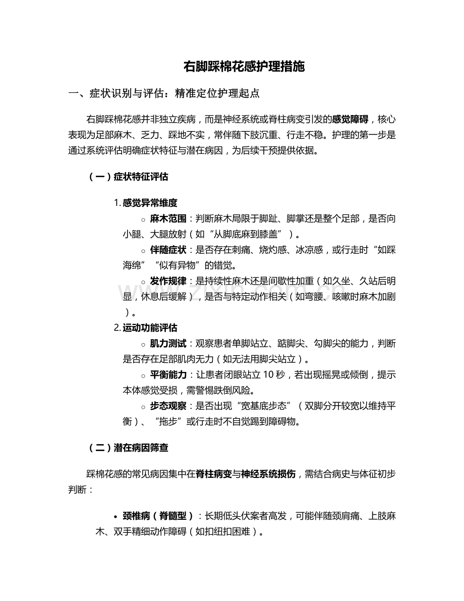 右脚踩棉花感护理措施.doc_第1页