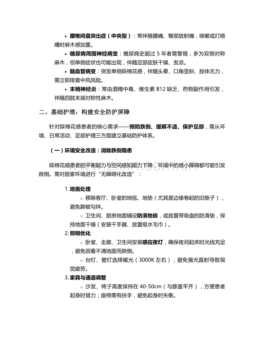 右脚踩棉花感护理措施.doc_第2页