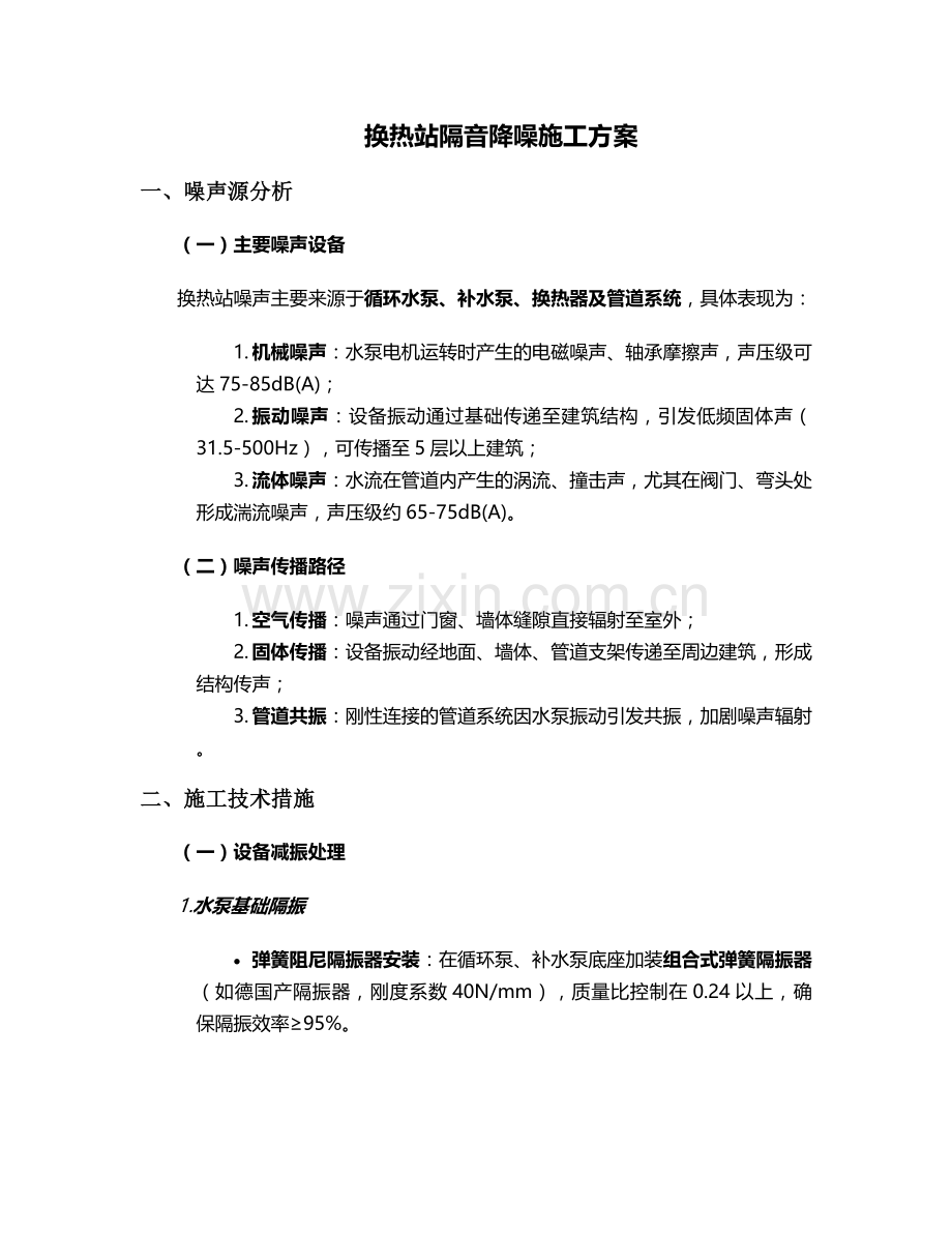 换热站隔音施工方案.doc_第1页