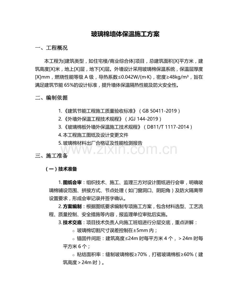 玻璃棉墙体保温施工方案.doc_第1页
