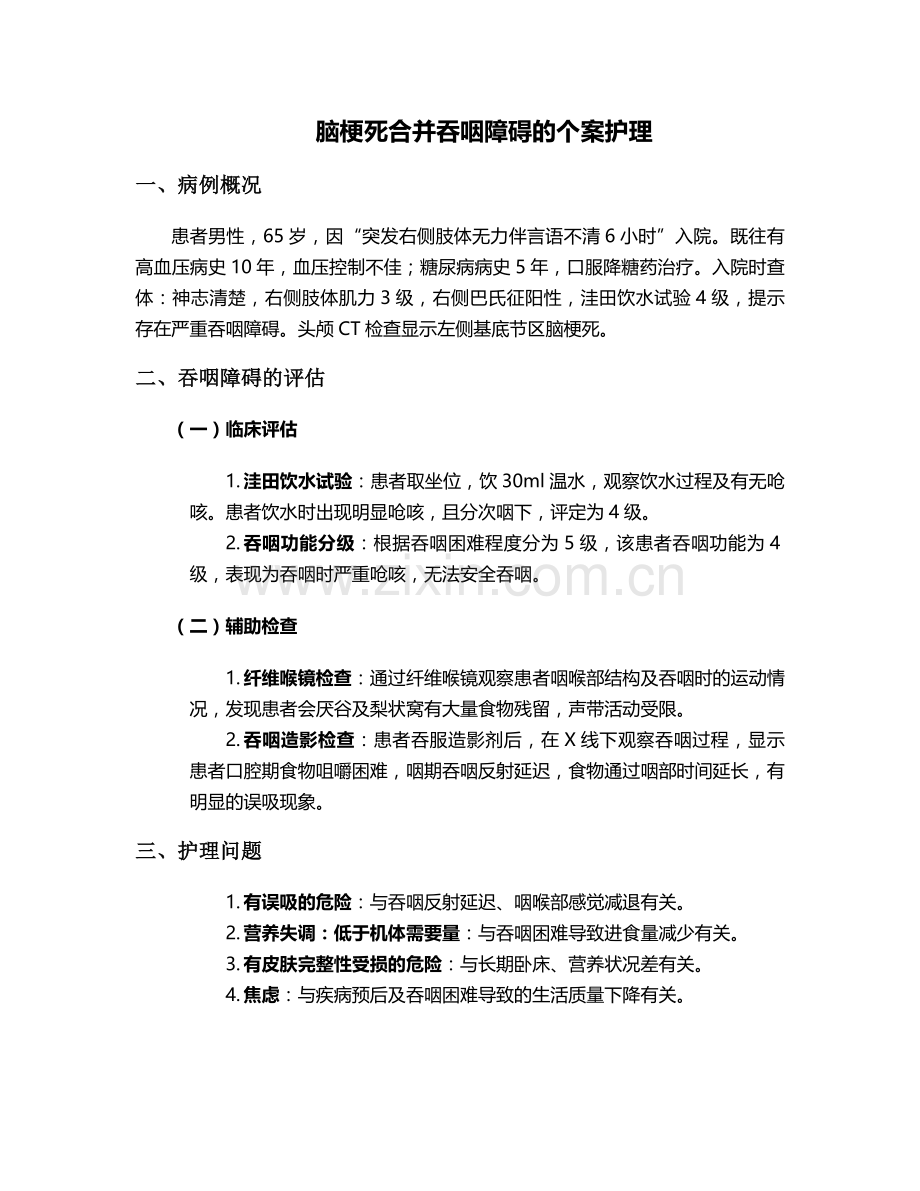 脑梗死合并吞咽障碍的个案护理.doc_第1页