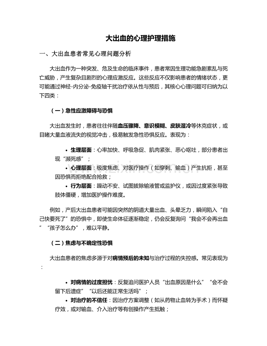 大出血的心理护理措施.doc_第1页