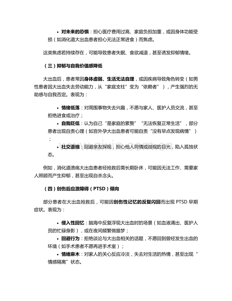 大出血的心理护理措施.doc_第2页