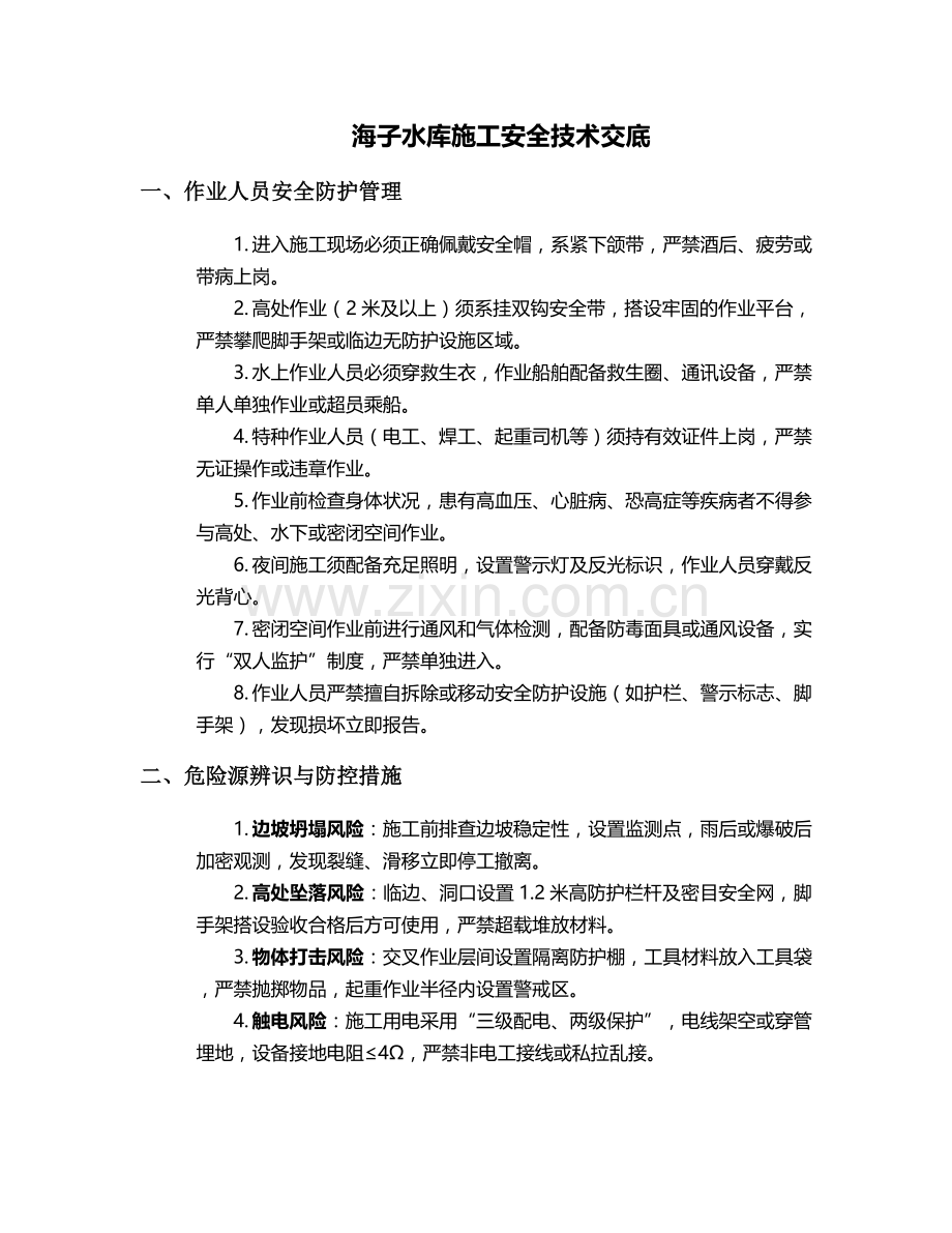 海子水库施工安全技术交底.doc_第1页