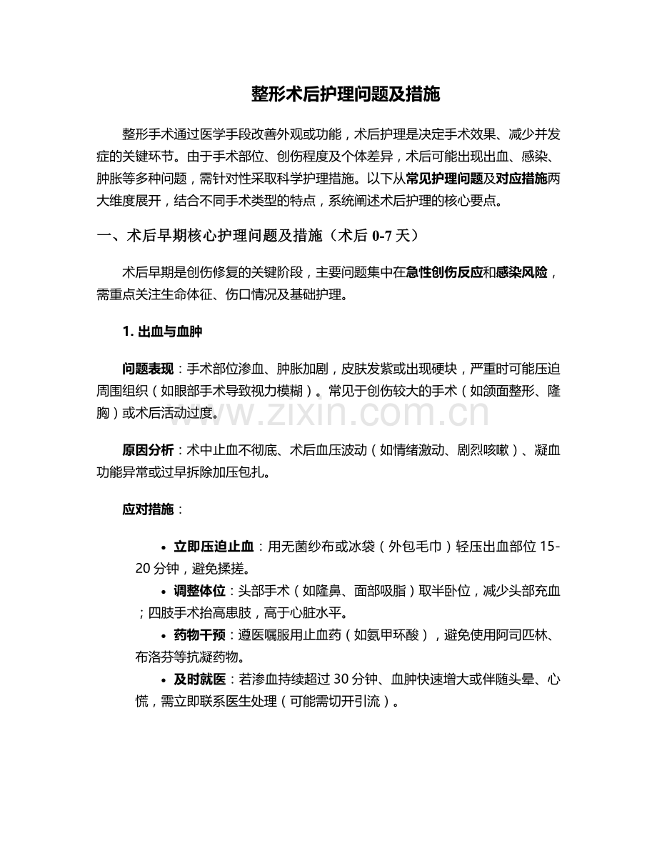 整形术后护理问题及措施.doc_第1页