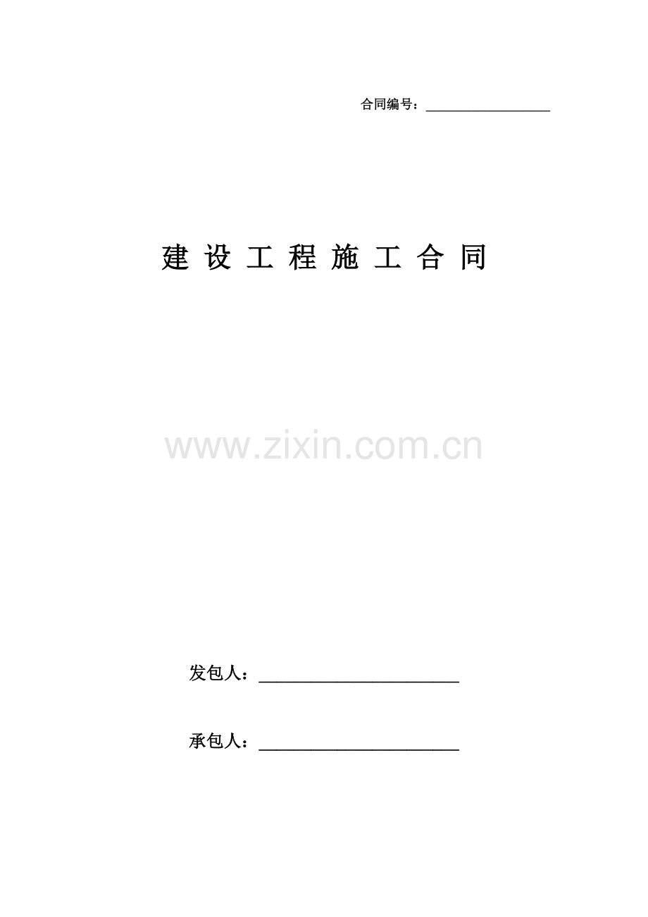 建设工程施工合同(无监理).doc_第1页