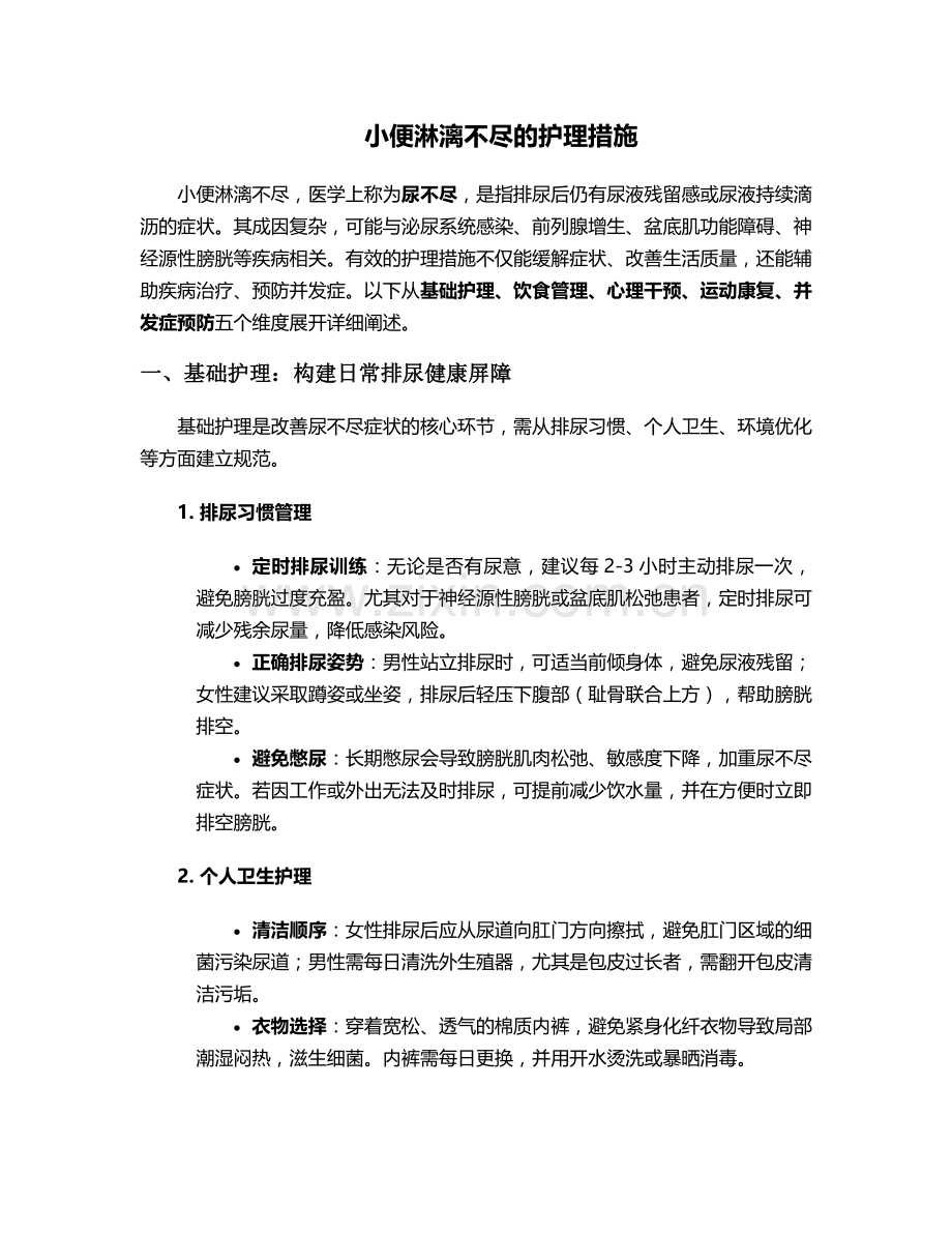 小便淋漓不尽的护理措施.doc_第1页