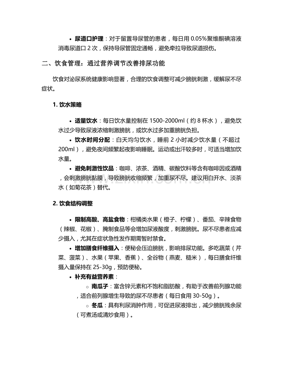 小便淋漓不尽的护理措施.doc_第2页