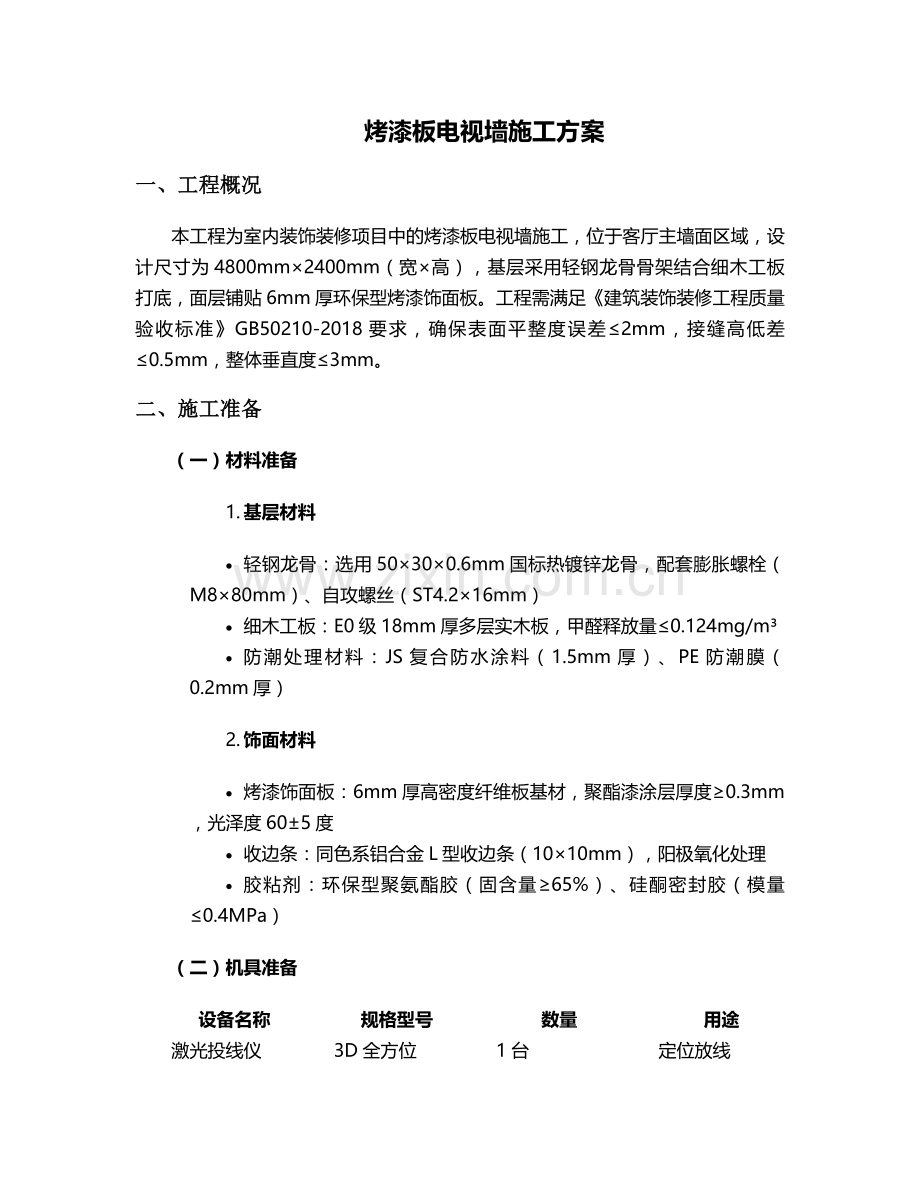 烤漆板电视墙施工方案.doc_第1页