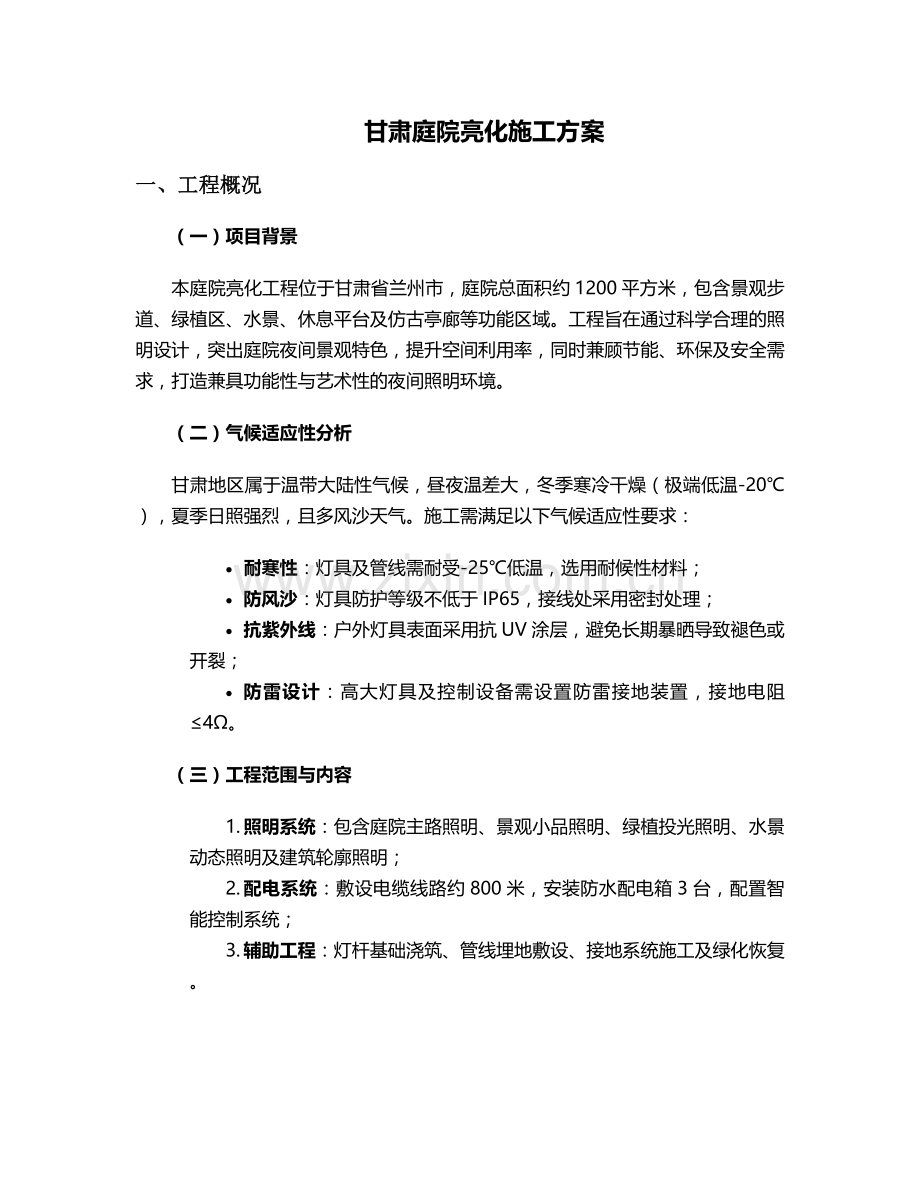甘肃庭院亮化施工方案.doc_第1页