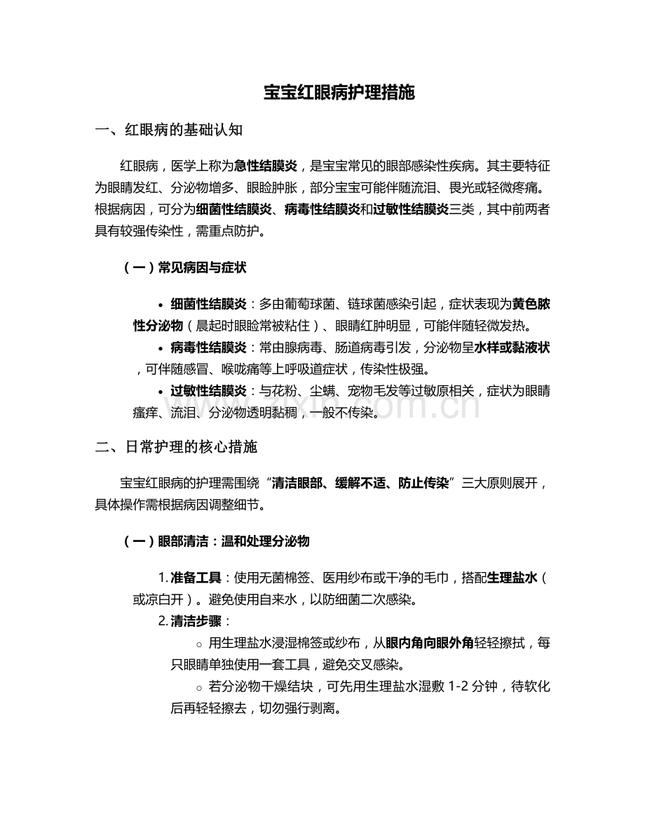 宝宝红眼病护理措施.doc_第1页