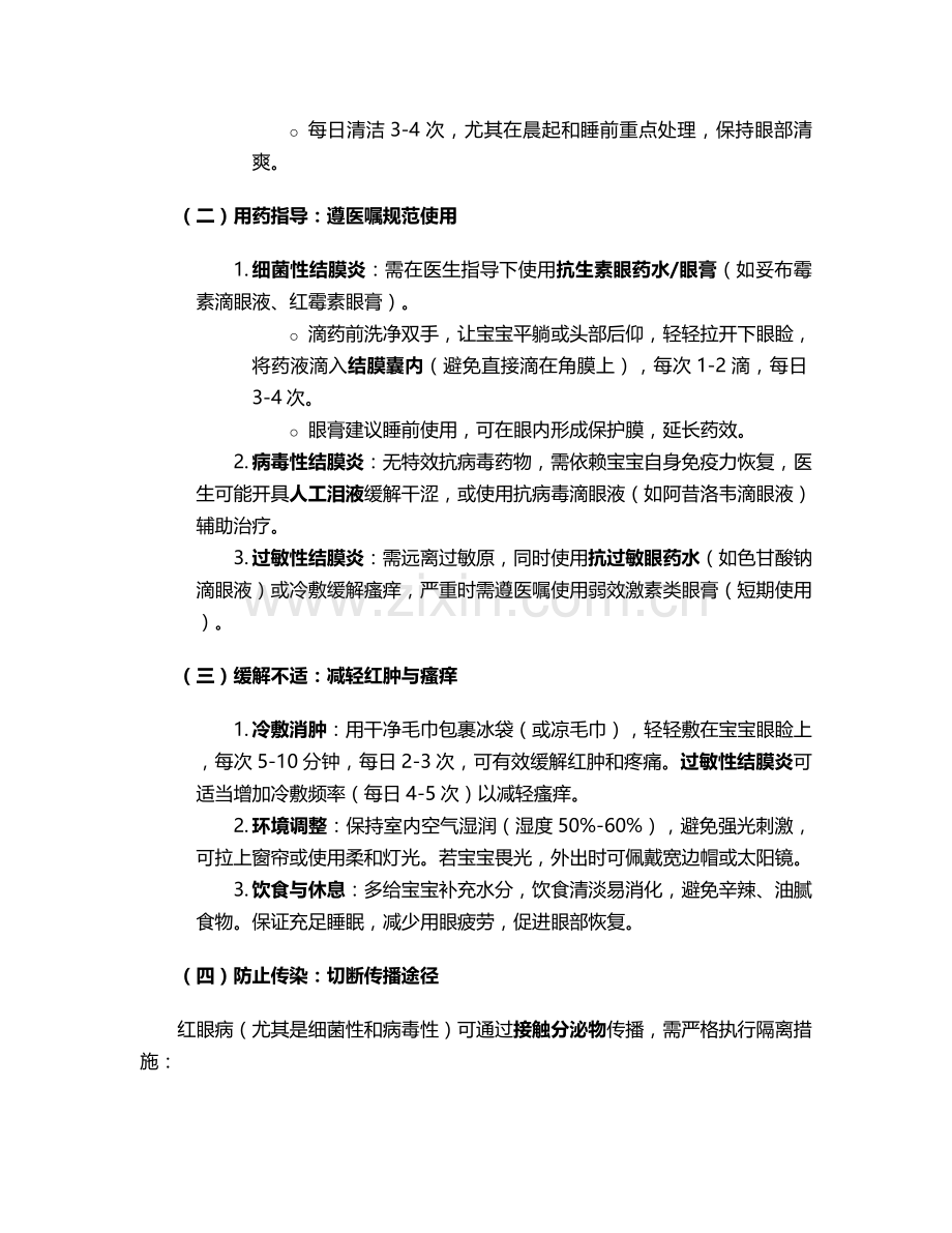 宝宝红眼病护理措施.doc_第2页