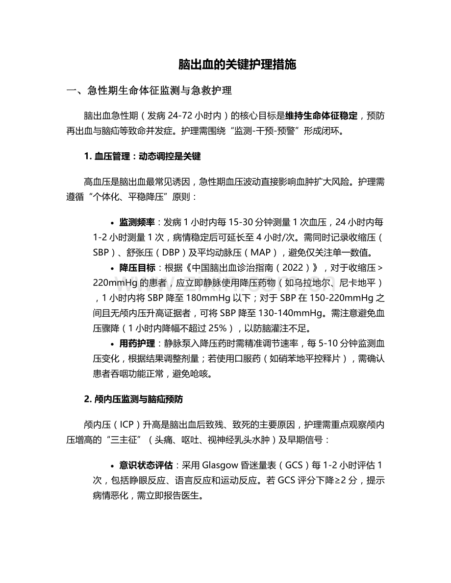 脑出血的关键护理措施.doc_第1页