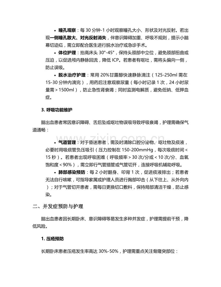 脑出血的关键护理措施.doc_第2页