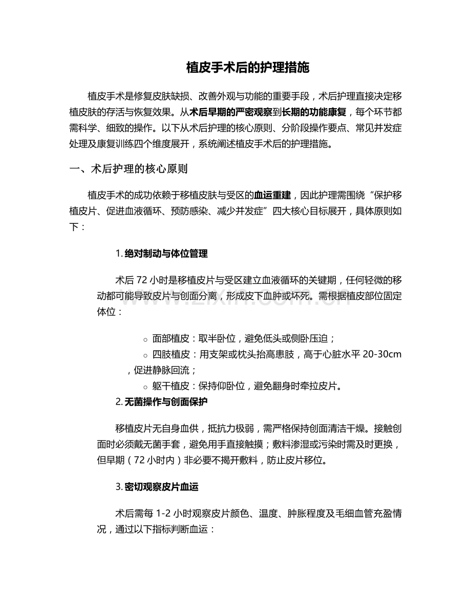 植皮手术后的护理措施.doc_第1页