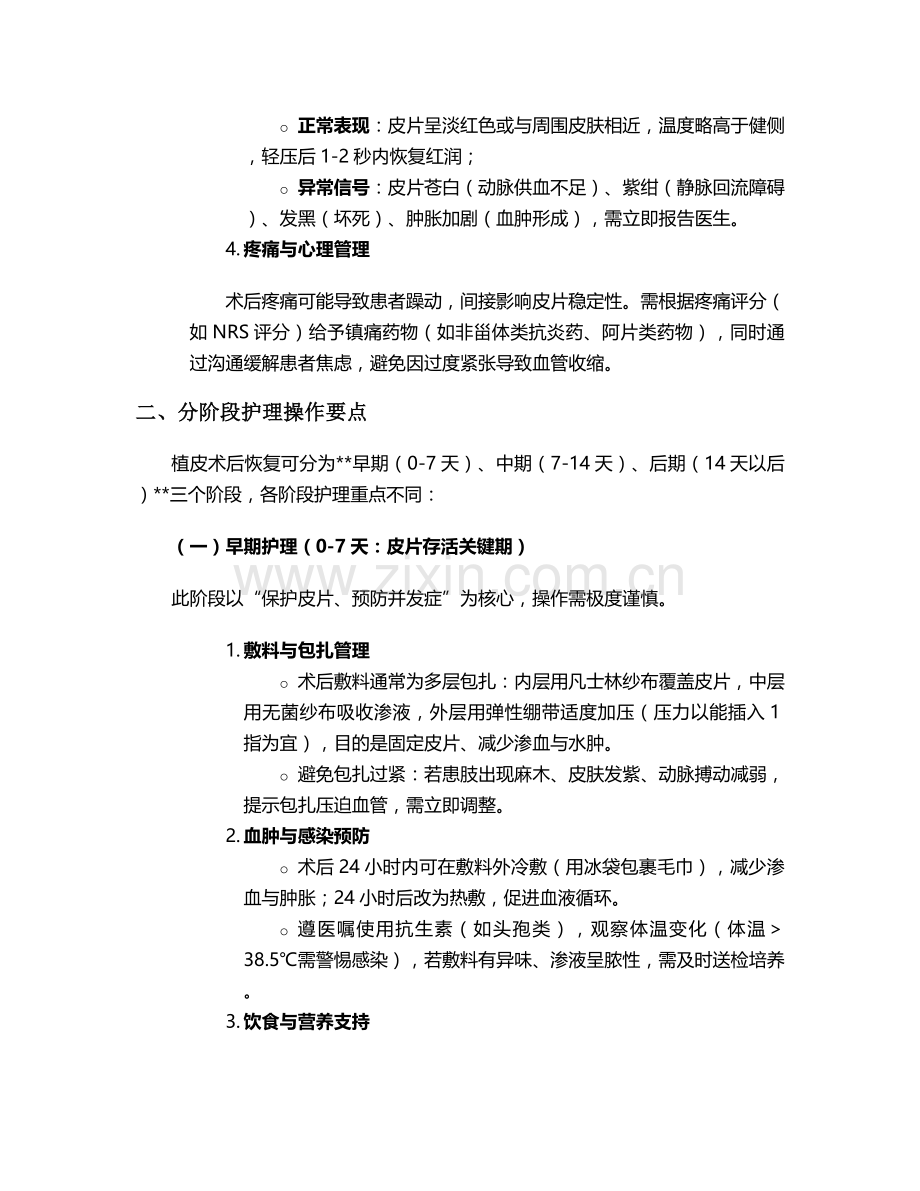 植皮手术后的护理措施.doc_第2页