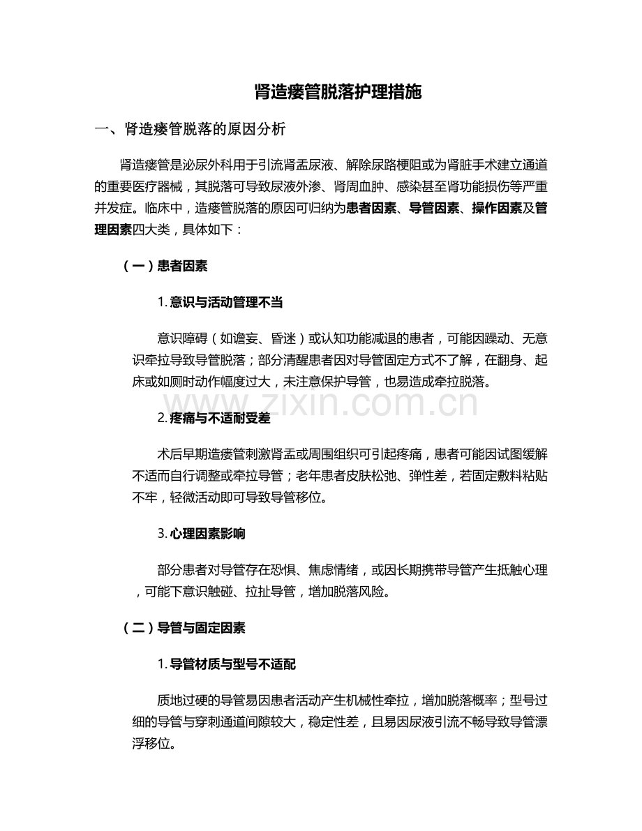 肾造瘘管脱落护理措施.doc_第1页