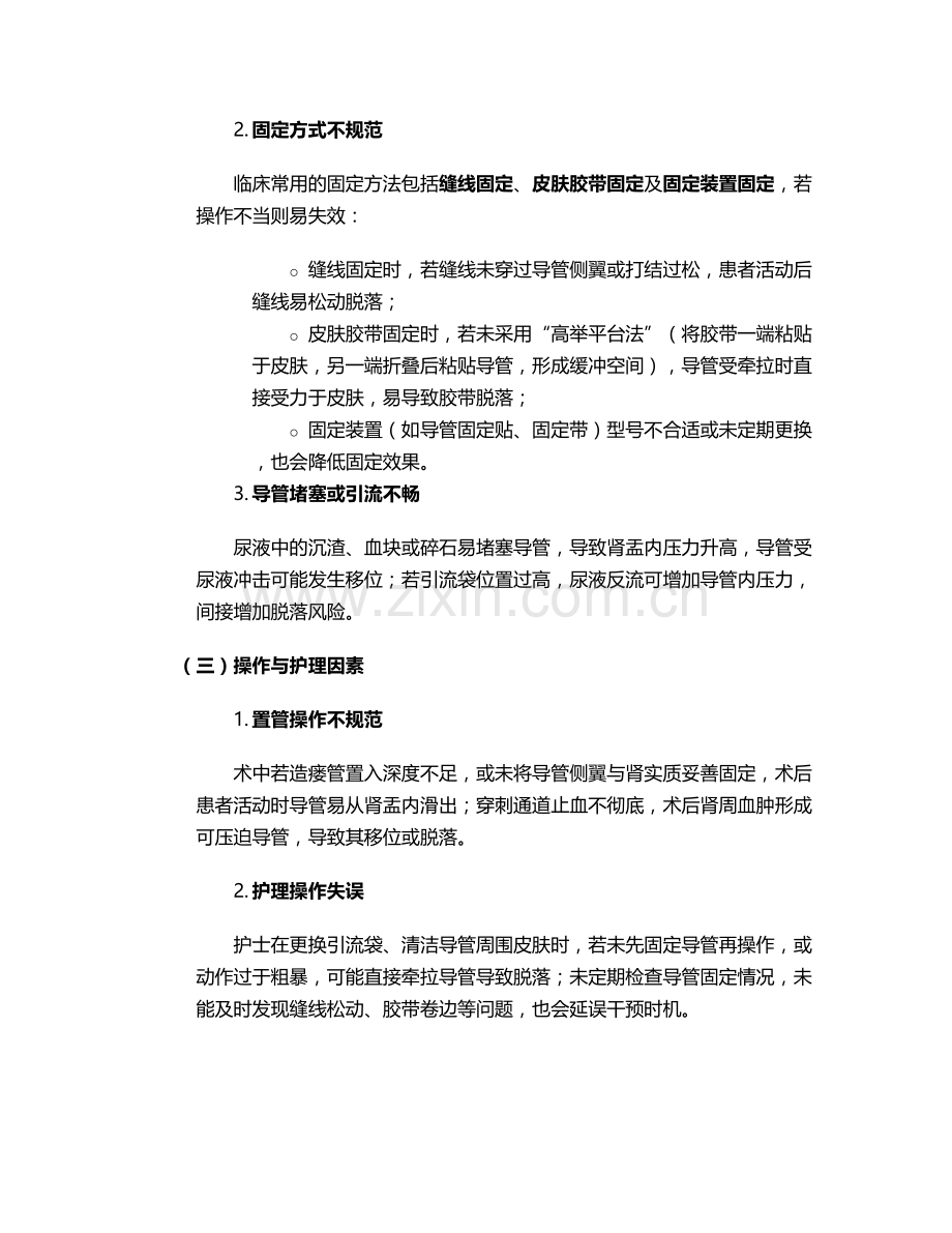 肾造瘘管脱落护理措施.doc_第2页