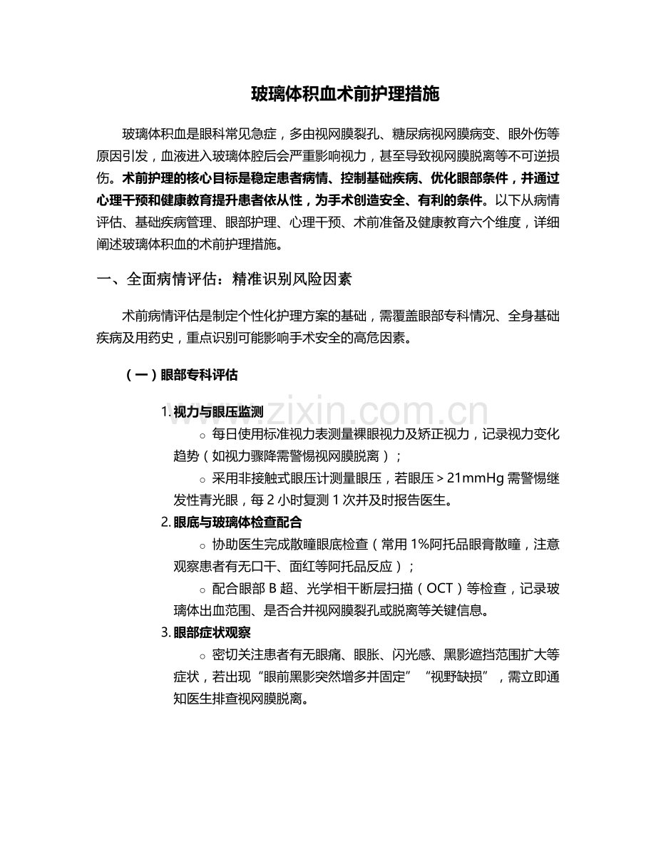 玻璃体积血术前护理措施.doc_第1页
