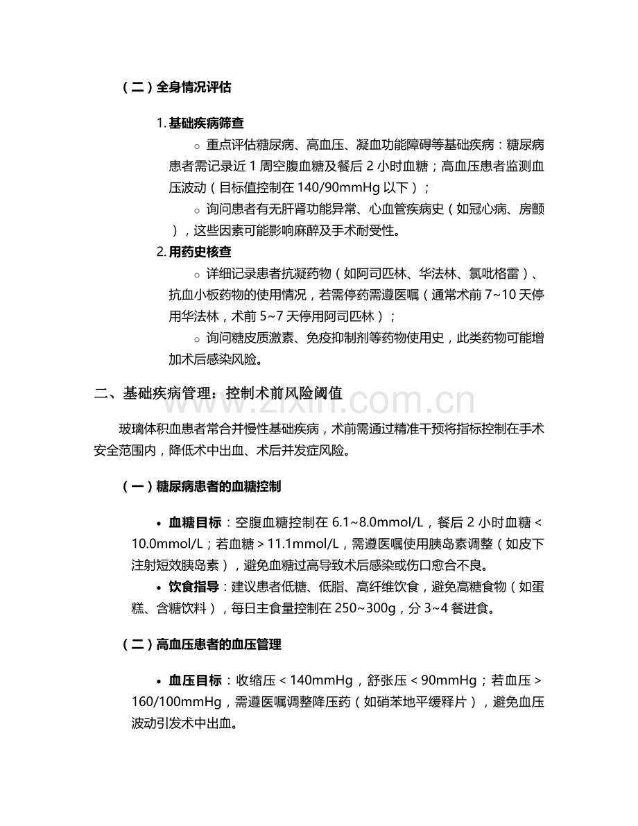 玻璃体积血术前护理措施.doc_第2页
