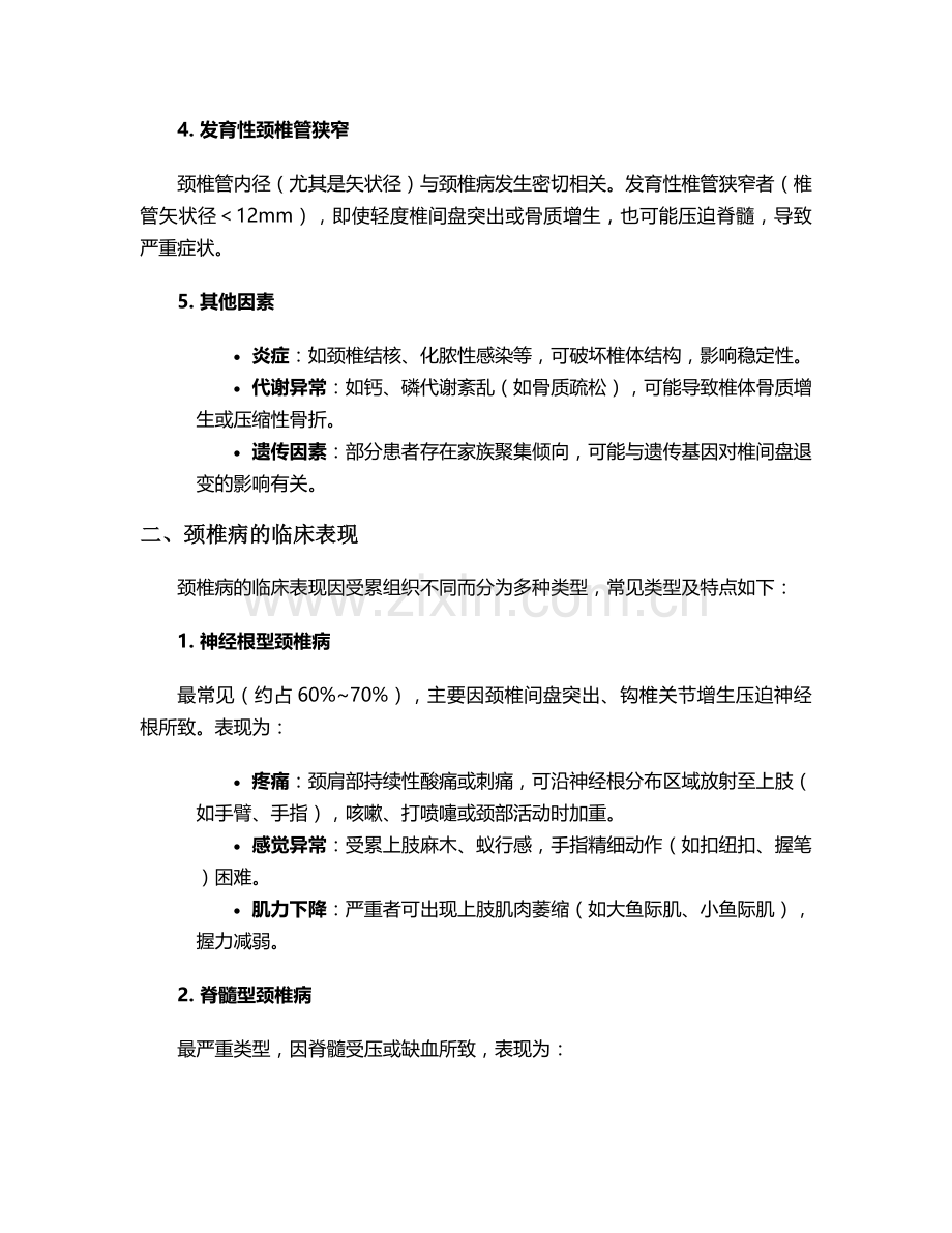 颈椎病个案护理.doc_第2页