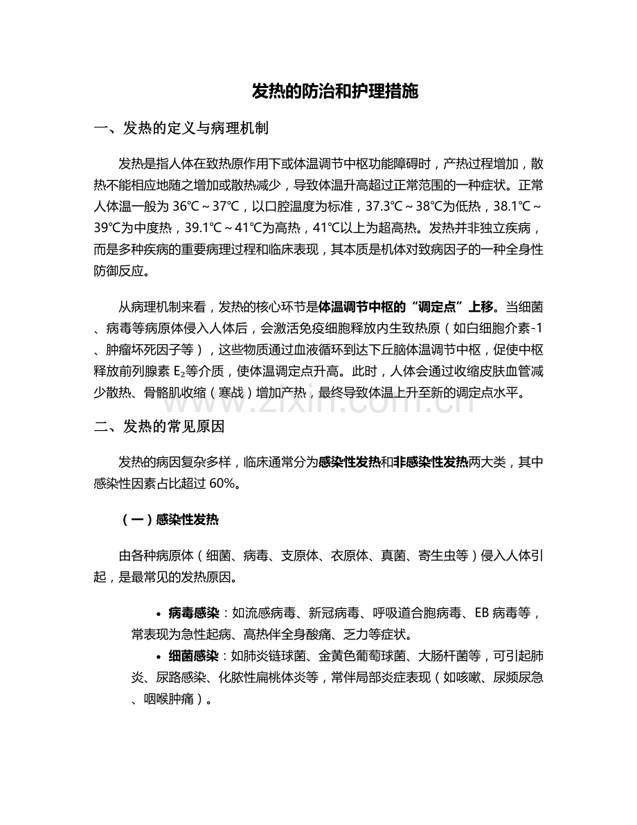 发热的防治和护理措施.doc_第1页