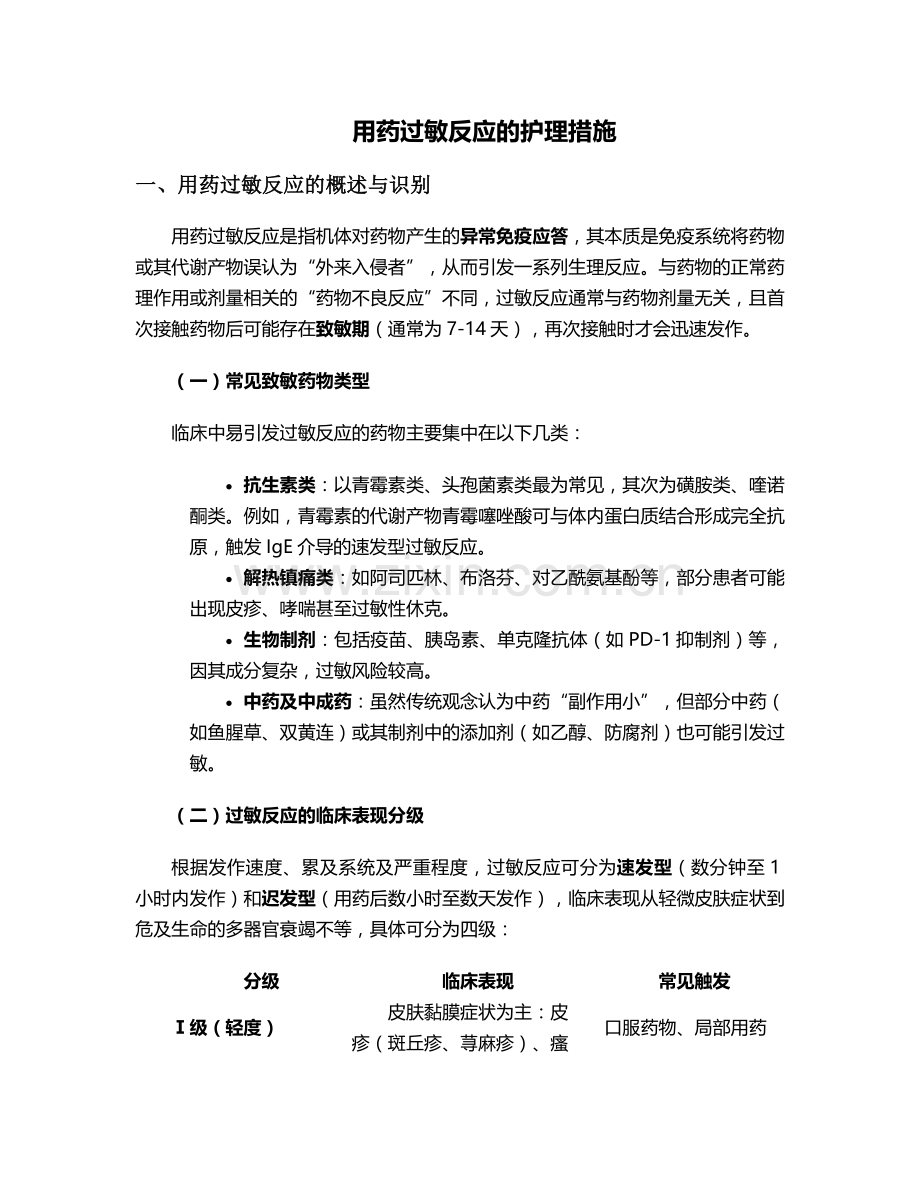 用药过敏反应的护理措施.doc_第1页