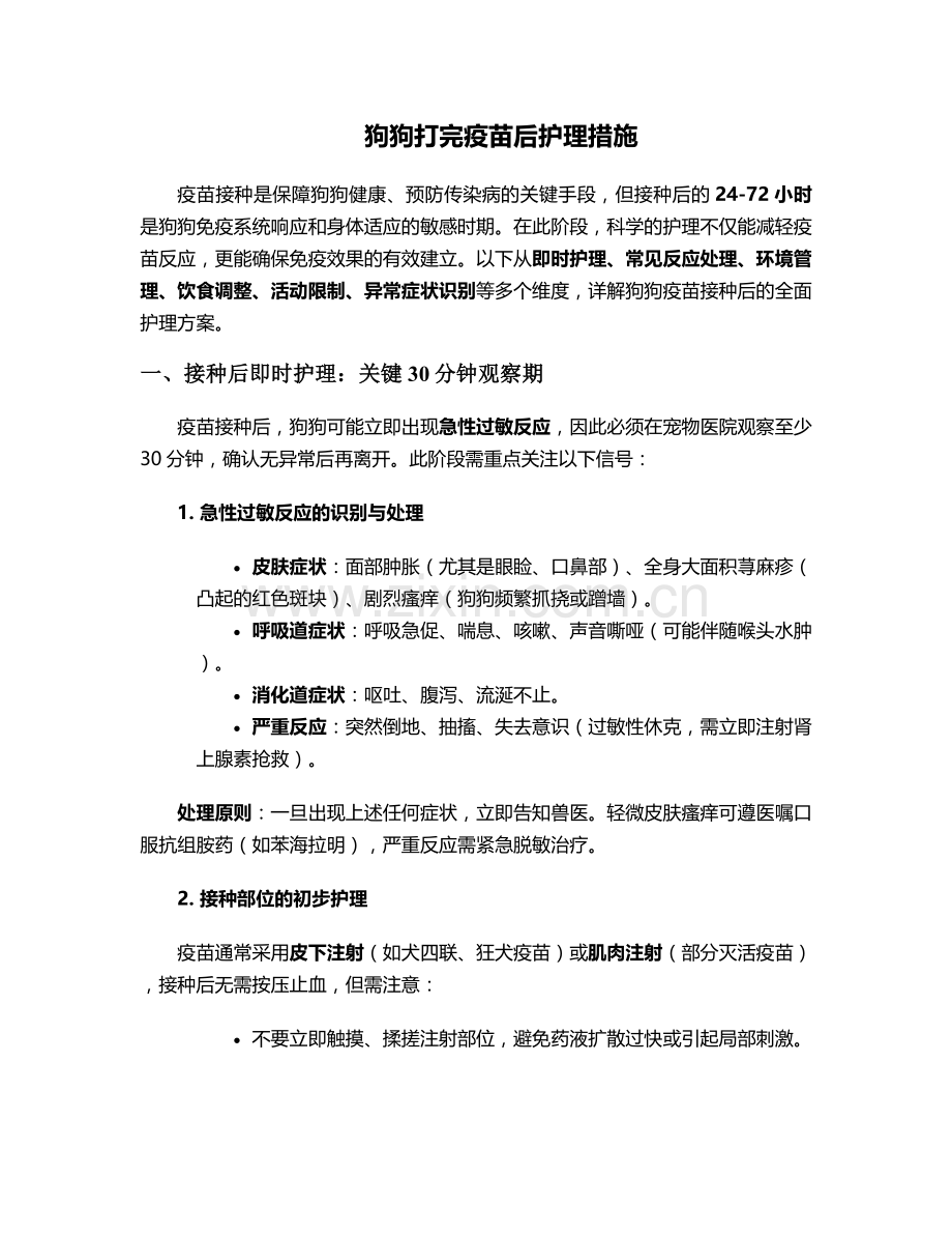 狗狗打完疫苗后护理措施.doc_第1页