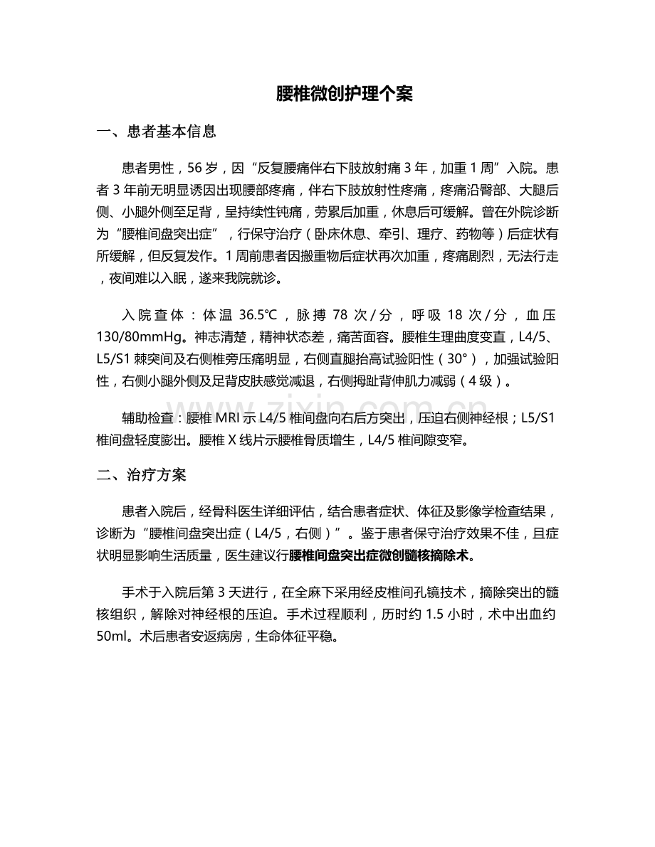 腰椎微创护理个案.doc_第1页