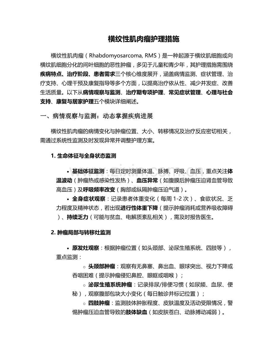 横纹性肌肉瘤护理措施.doc_第1页