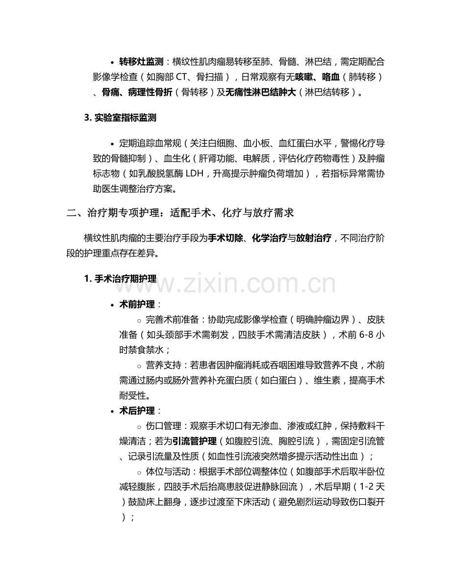 横纹性肌肉瘤护理措施.doc_第2页