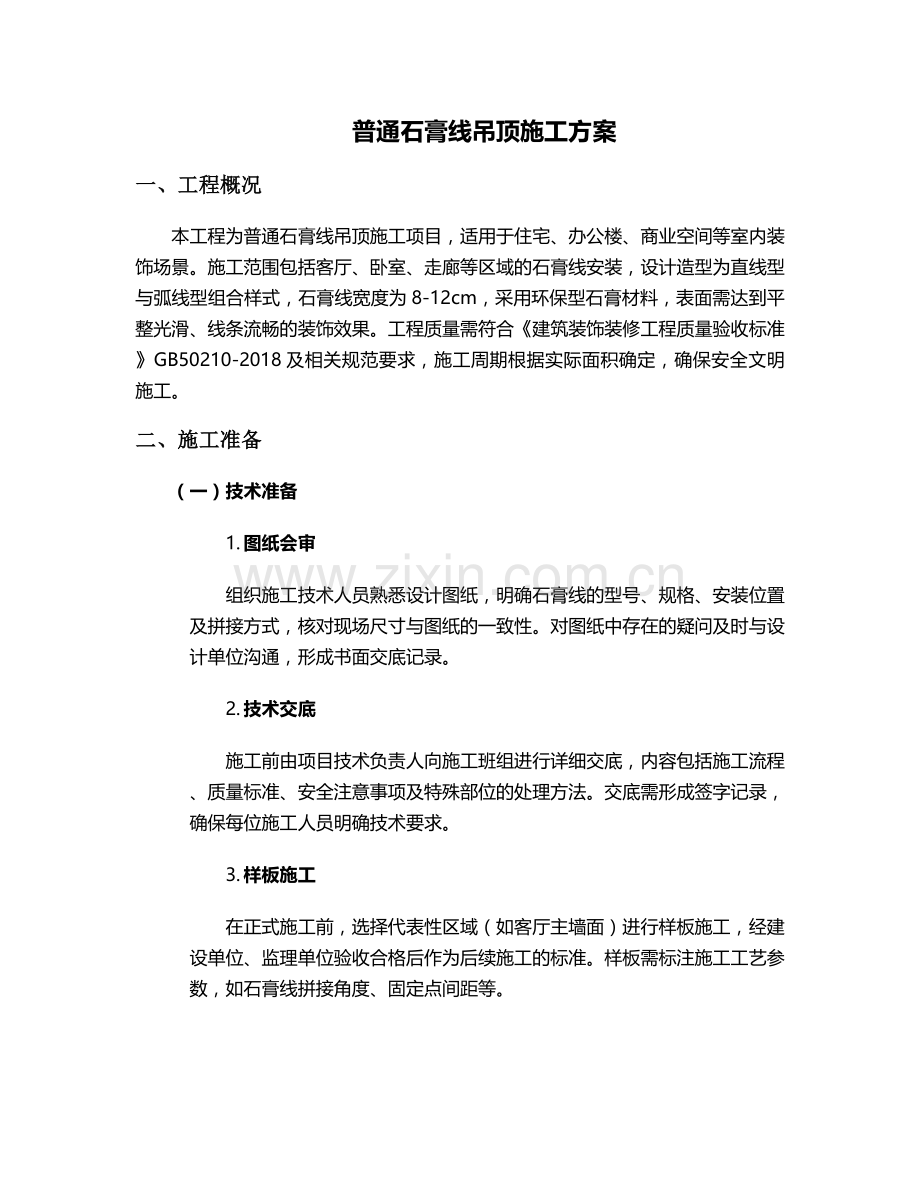 普通石膏线吊顶施工方案.doc_第1页