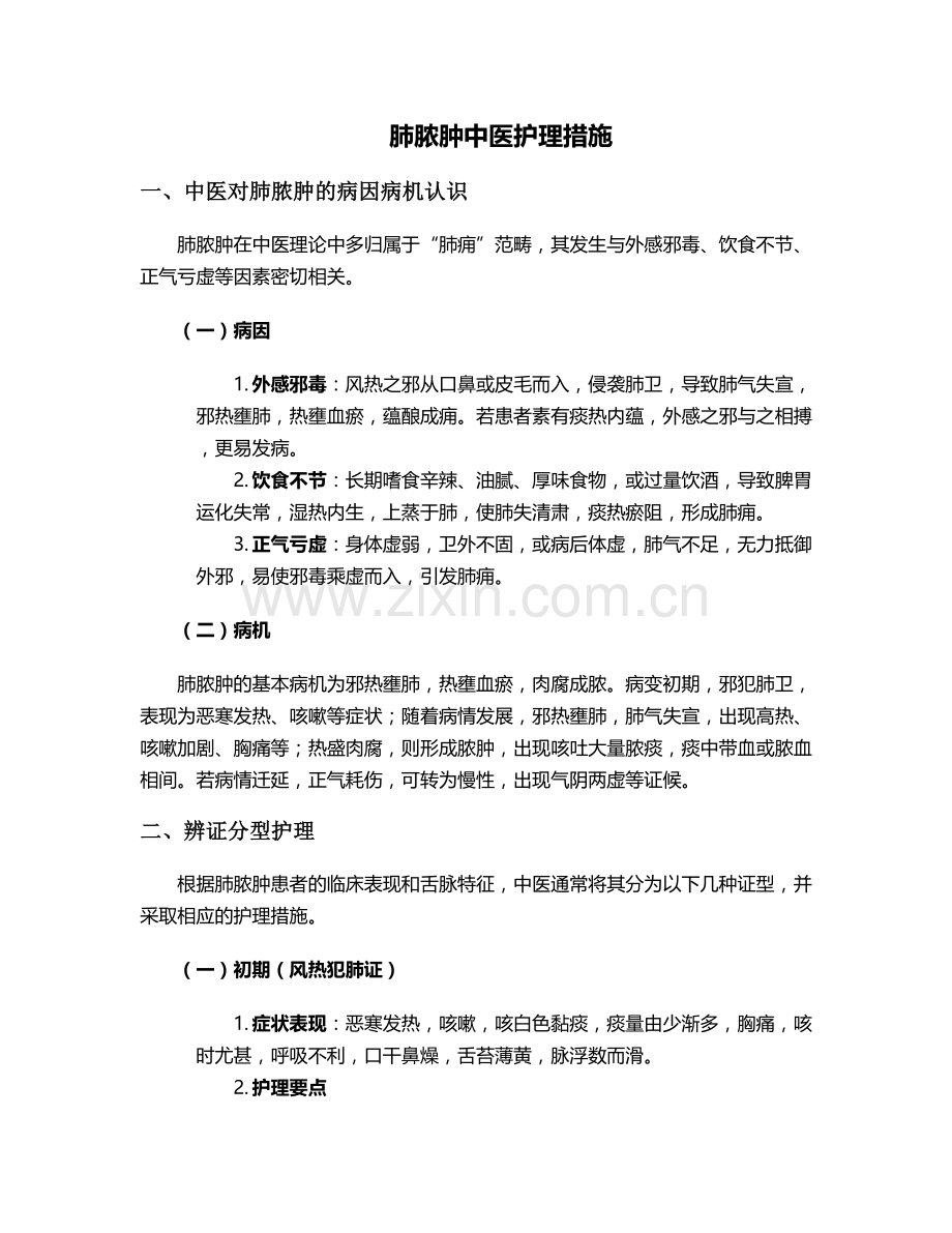 肺脓肿中医护理措施.doc_第1页